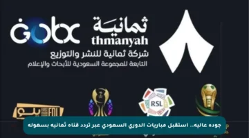 جودة عالية.. استقبل مباريات الدوري السعودي عبر تردد قناة ثمانية بسهولة